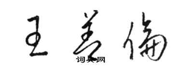 骆恒光王善伦草书个性签名怎么写