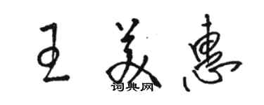 骆恒光王美惠草书个性签名怎么写