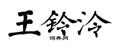 翁闿运王铃泠楷书个性签名怎么写