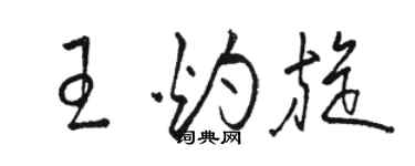 骆恒光王灼旋草书个性签名怎么写