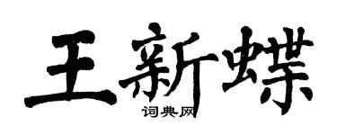 翁闿运王新蝶楷书个性签名怎么写