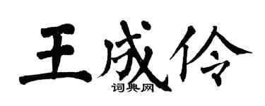 翁闿运王成伶楷书个性签名怎么写