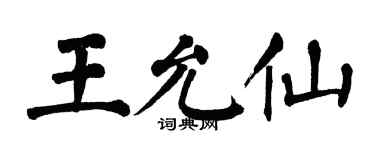 翁闿运王允仙楷书个性签名怎么写