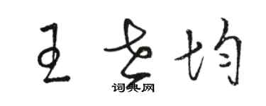骆恒光王世均草书个性签名怎么写