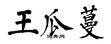 翁闿运王瓜蔓楷书个性签名怎么写