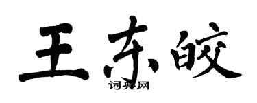 翁闿运王东皎楷书个性签名怎么写