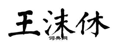 翁闿运王沫休楷书个性签名怎么写