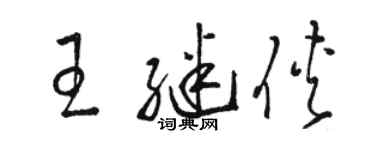 骆恒光王继侠草书个性签名怎么写