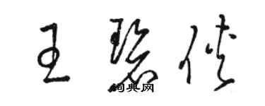 骆恒光王碧侠草书个性签名怎么写