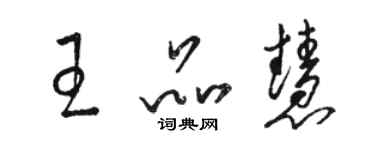 骆恒光王品慧草书个性签名怎么写