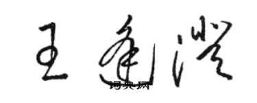 骆恒光王逢澄草书个性签名怎么写