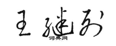 骆恒光王继列草书个性签名怎么写
