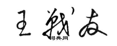 骆恒光王战友草书个性签名怎么写