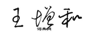 骆恒光王增和草书个性签名怎么写
