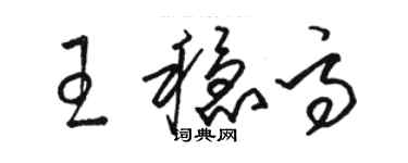 骆恒光王稳高草书个性签名怎么写