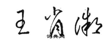 骆恒光王肖微草书个性签名怎么写