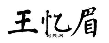 翁闿运王忆眉楷书个性签名怎么写