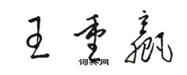 骆恒光王重赢草书个性签名怎么写