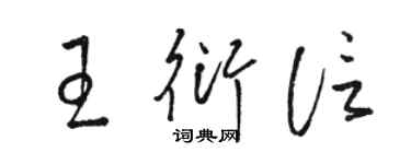 骆恒光王衍信草书个性签名怎么写