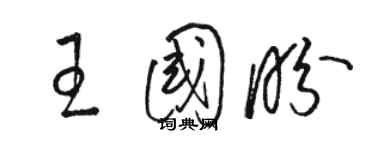 骆恒光王国盼草书个性签名怎么写