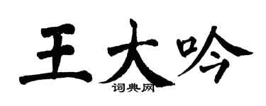 翁闿运王大吟楷书个性签名怎么写