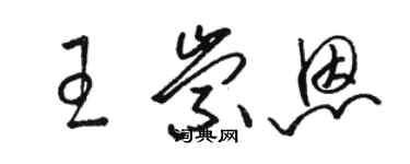 骆恒光王崇恩草书个性签名怎么写