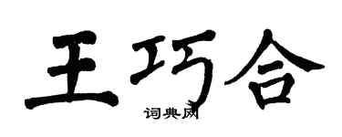 翁闿运王巧合楷书个性签名怎么写