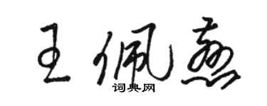 骆恒光王佩慈草书个性签名怎么写
