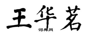 翁闿运王华茗楷书个性签名怎么写