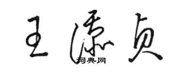 骆恒光王添贞草书个性签名怎么写