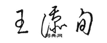 骆恒光王添旬草书个性签名怎么写