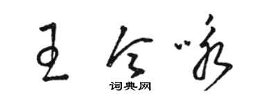 骆恒光王令咏草书个性签名怎么写