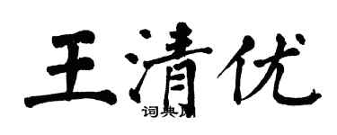 翁闿运王清优楷书个性签名怎么写