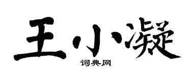 翁闿运王小凝楷书个性签名怎么写