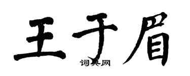 翁闿运王于眉楷书个性签名怎么写