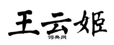 翁闿运王云姬楷书个性签名怎么写