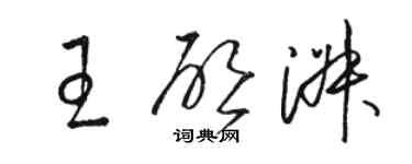 骆恒光王启淑草书个性签名怎么写