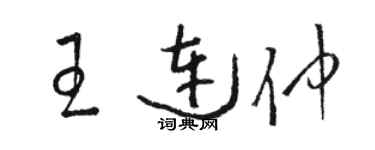 骆恒光王连仲草书个性签名怎么写