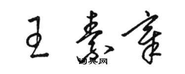 骆恒光王素章草书个性签名怎么写