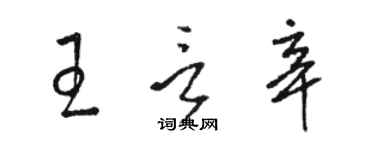 骆恒光王言辛草书个性签名怎么写