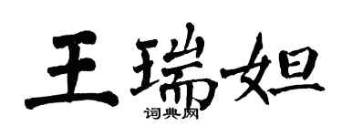 翁闿运王瑞妲楷书个性签名怎么写
