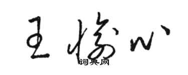 骆恒光王愉心草书个性签名怎么写