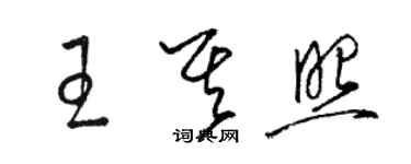 骆恒光王其照草书个性签名怎么写