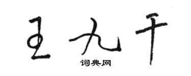 骆恒光王九干草书个性签名怎么写