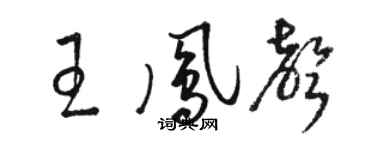骆恒光王凤声草书个性签名怎么写