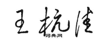 骆恒光王杭佳草书个性签名怎么写