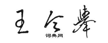 骆恒光王令举草书个性签名怎么写