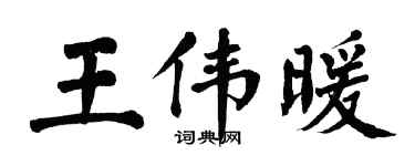 翁闿运王伟暖楷书个性签名怎么写