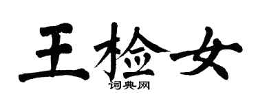 翁闿运王检女楷书个性签名怎么写