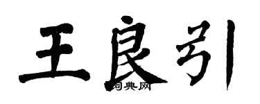 翁闿运王良引楷书个性签名怎么写
